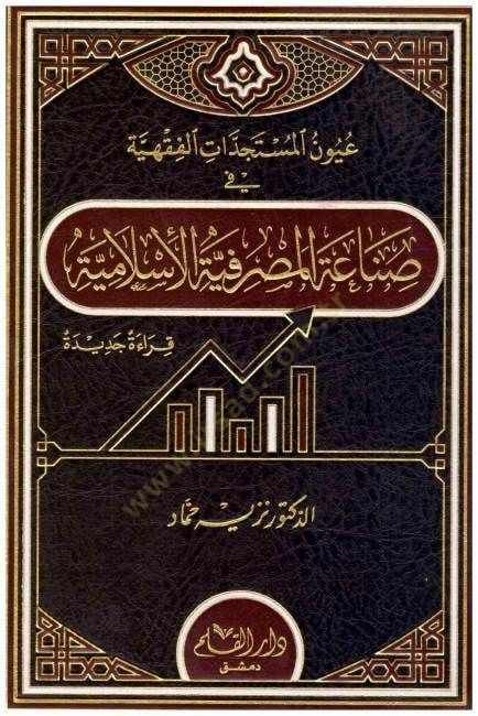 Uyunül-Müsteciddati'l-Fıkhiyye