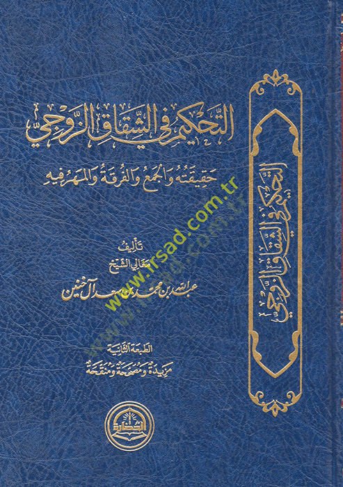 et-Tahkim fi'ş-şikaki'z-zevci truthuhu ve'l-cem ve'l-firka ve'l-mihr fihi رقة والمهر فيه