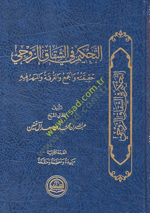 et-Tahkim fiş-şikakiz-zevci hakikatuhu vel-cem vel-fırka vel-mihr fihi  - التحكيم في الشقاق الزوجي حقيقته والجمع والفرقة والمهر فيه