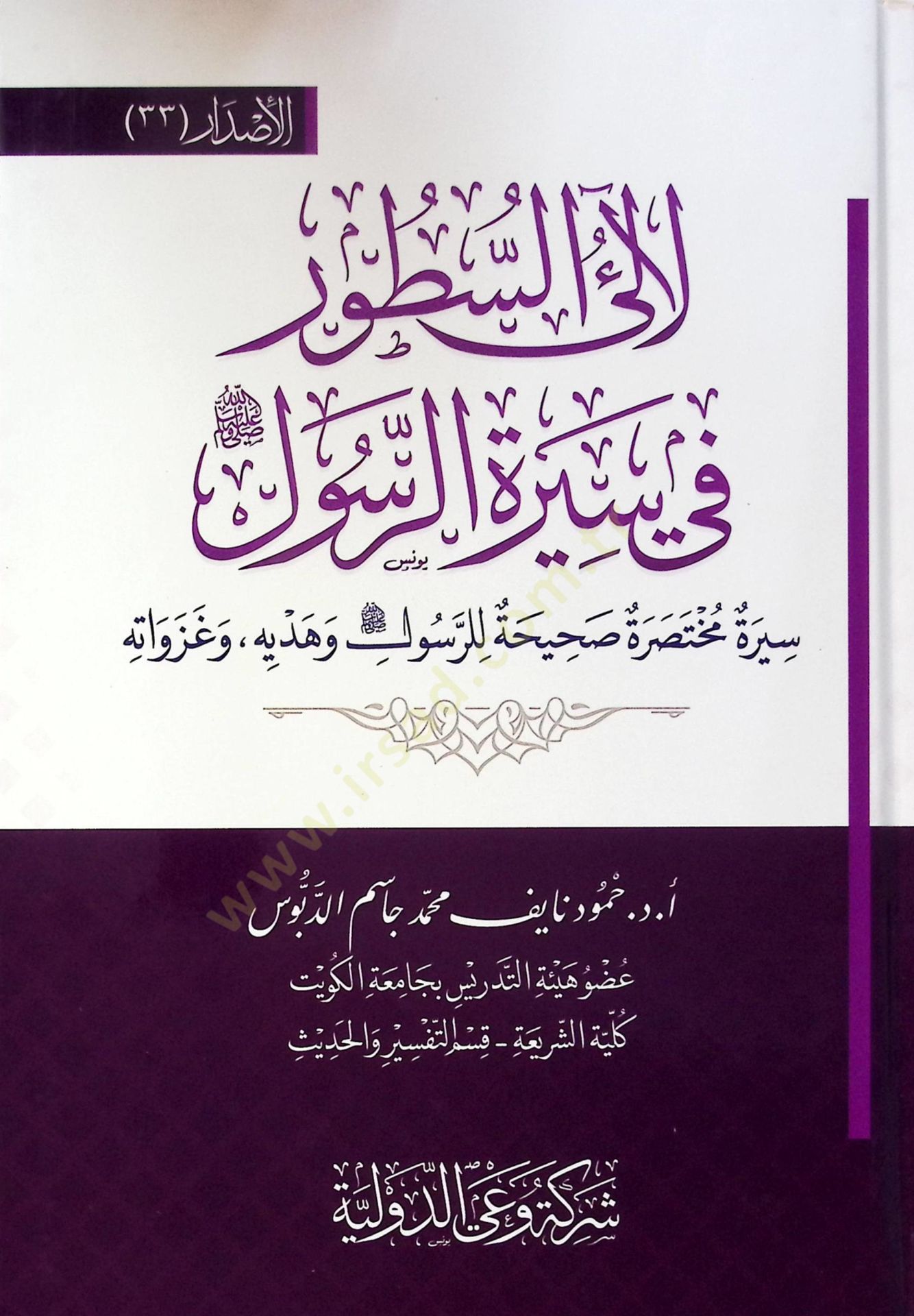 Leali Es Sutur Fi Siret El Rasul - لآلئ السطور في سيرة الرسول سيرة مختصر صحيحة للرسول وهدية وغزواته