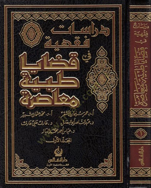 Dirasatun Fıkhiyye fi Kadaya Tıbbiyye Muasıra  - دراسات فقهية في قضايا طبية معاصرة