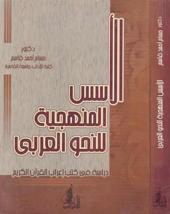 El-Üsüsül-Menheciyye lin-Nahvil-Arabi Dirase fi Kütübi İrabil-Kuranil-Kerim - الأسس المنهجية للنحو العربي دراسة في كتب إعراب القرآن الكريم