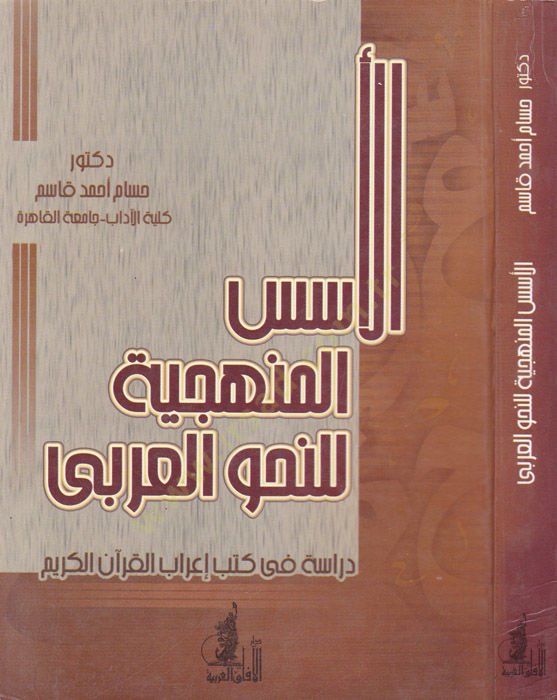 El-Üsüsü'l-Menheciyye to Nahvi'l-Arabi Dirase fi Kütübi İ'rabi'l-Kur'ani'l-Kerim ب إعراب القرآن الكريم