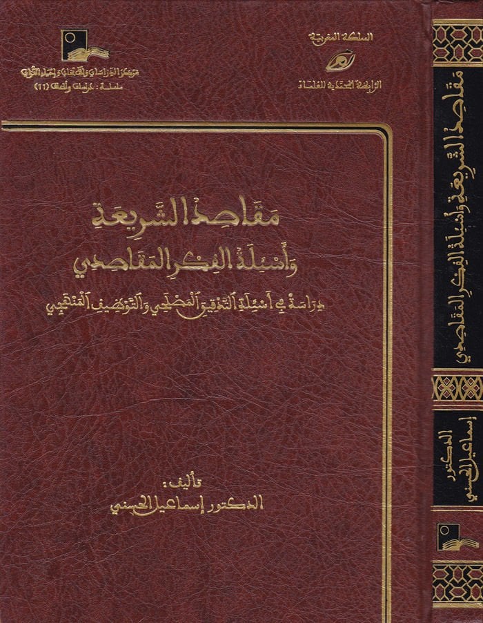 Makasıdüş-Şeria ve Esiletül-Fikril-Makasıdi Dirase fi Esiletit-Tedkikil-Maslahi vet-Tevzifil-Menheci - مقاصد الشريعة وأسئلة الفكر المقاصدي

 دراسة في أسئلة التدقيق المصلحي والتوظيف المنهجي