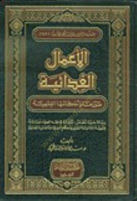 العمل الفدائي صحيحها وأحكامها الفقية