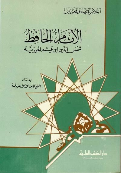 el-İmam el-Hafız Şemsseddin İbn Kayyim el-Cevziyye Cüz 26 - الإمام الحافظ شمس الدين ابن قيم الجوزية - جزء - 26