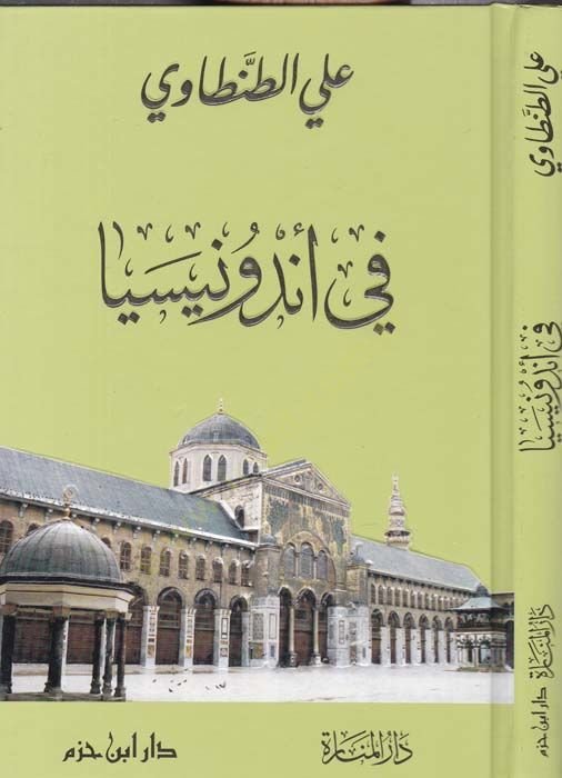 fi Endunisya  - في أندونيسيا صور من الشرق