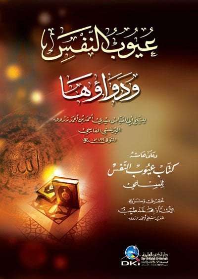 Uyubun-Nefs ve Devauha  - عيوب النفس ودواؤها وعلى هامشه كتاب عيوب النفس للسلمي