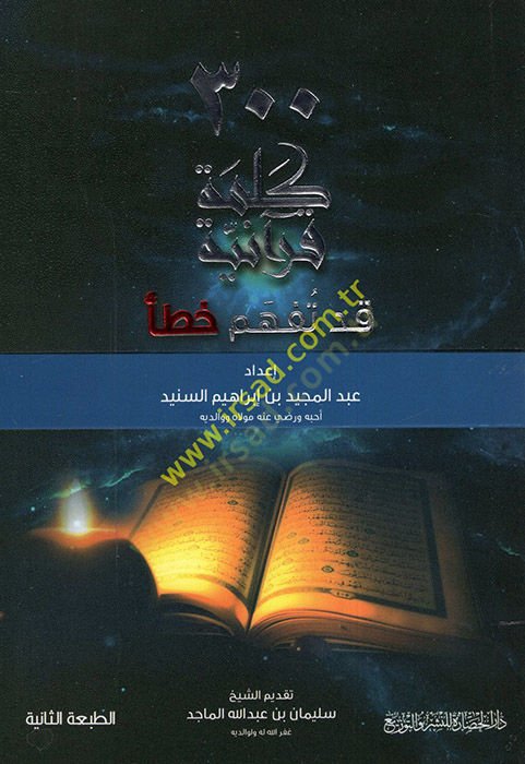 Selasu Mie Word Qur'aniyye Kad Tefhemu Hata' - ثلاثمئة كلمة قرآنية قد تفهم خطأ