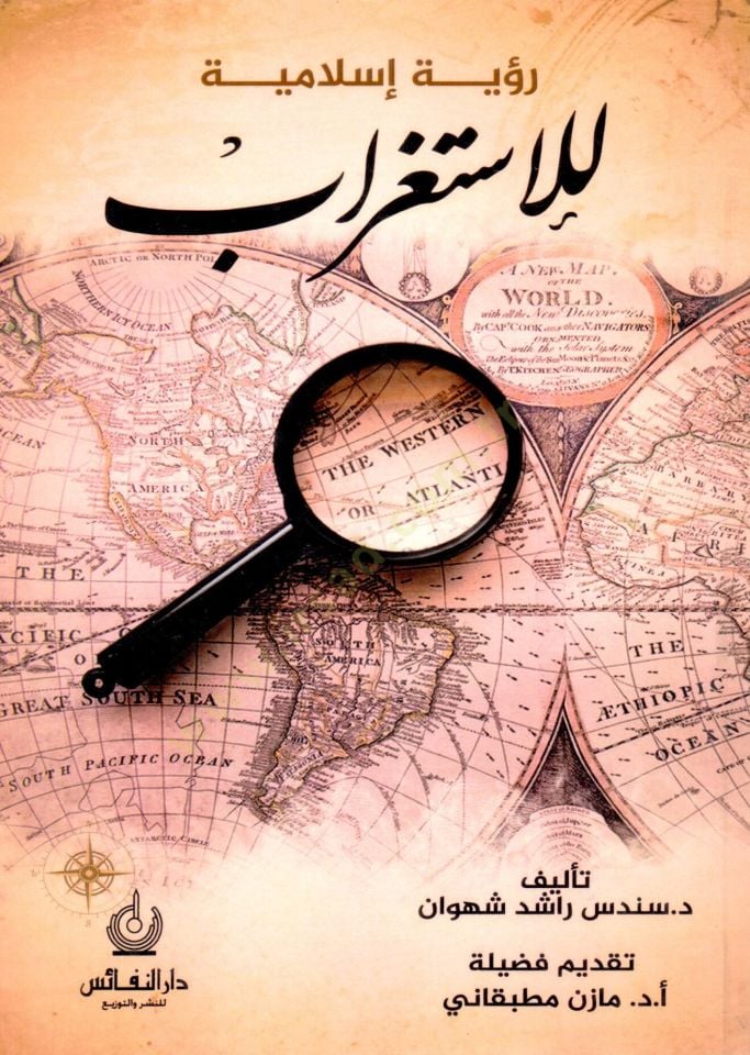 Ruyet islamiyye li el istigrab - رؤية إسلامية للإستغراب