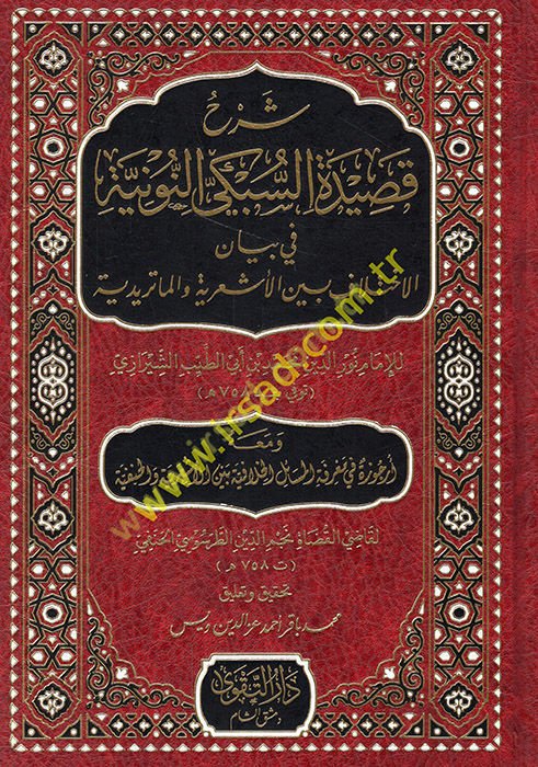 Şerhu Kasideti's-Sübki en-nuniyye fi beyani'l-ihtilafi'l-Eş'ariyye ve'l-Matüridiyye ve maahu Urcuze fi ma'rifeti'l-mesaili'l-hilafiyye beyne'l-Eş'ariyye ve'l-Hanefiyye  - شرح قصيدة السبكي النونية في بيان الاختلاف الأشعرية والماتريدية ومعه أرجوزة في معرفة 