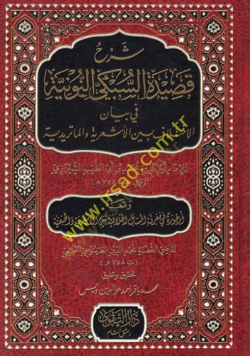 Şerhu Kasidetis-Sübki en-nuniyye fi beyanil-ihtilafil-Eşariyye vel-Matüridiyye ve maahu Urcuze fi marifetil-mesailil-hilafiyye beynel-Eşariyye vel-Hanefiyye  - شرح قصيدة السبكي النونية في بيان الاختلاف الأشعرية والماتريدية ومعه أرجوزة في معرفة المسائل الخ