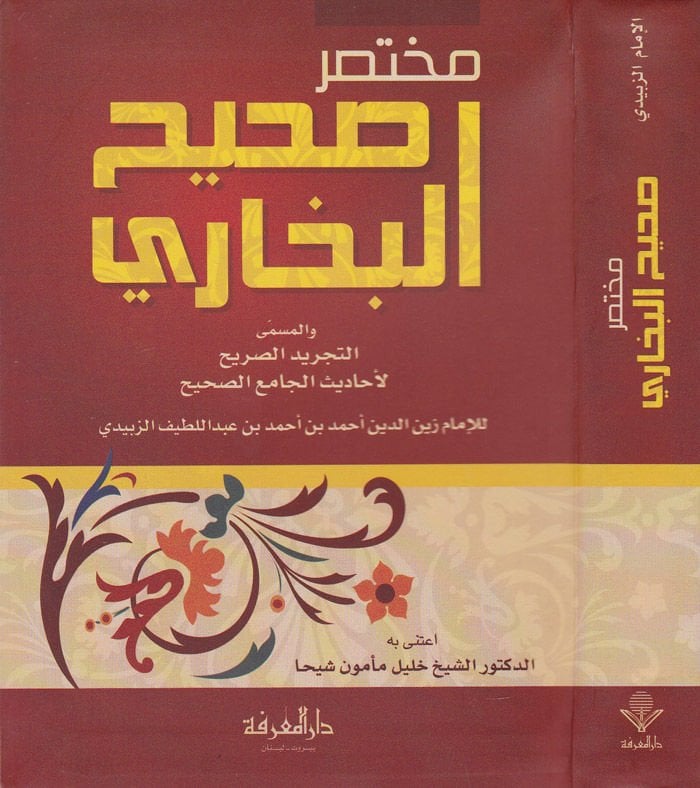 Muhtasaru Sahihi'l-Buhari Et-Tecridü's-Sarih li-Ehadisi'l-Camii's-Sahih جامع الصحيح
