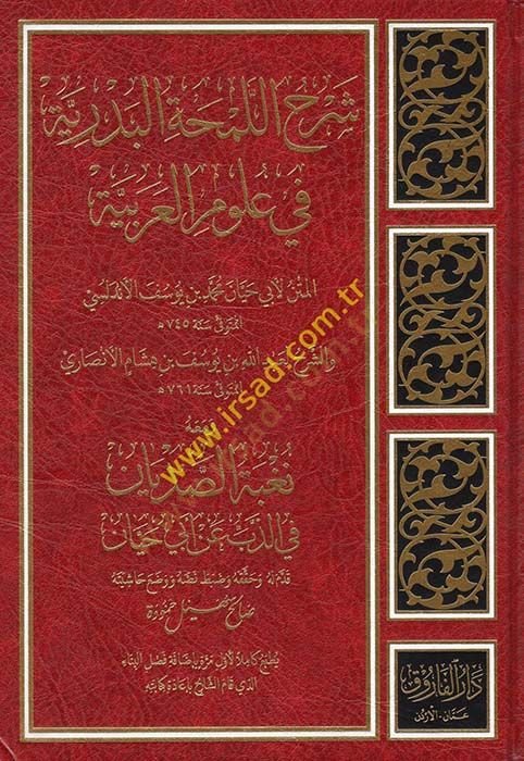 Şerhül-Lemhatil-Bedriyye fi İlmil-Lugatil-Arabiyye - شرح اللمحة البدرية في علم اللغة العربية