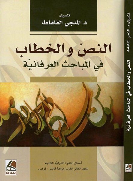 en-Nas vel-hitab  - النص والخطاب في المباحث  العرفانية