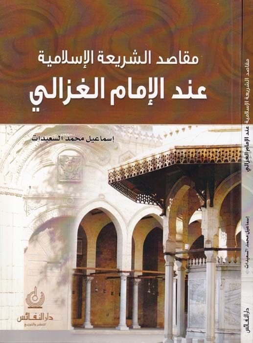 Makasıdüş-Şeriatil-İslamiyye indel-İmam El-Gazzali - مقاصد الشريعة الإسلامية عند الإمام الغزالي