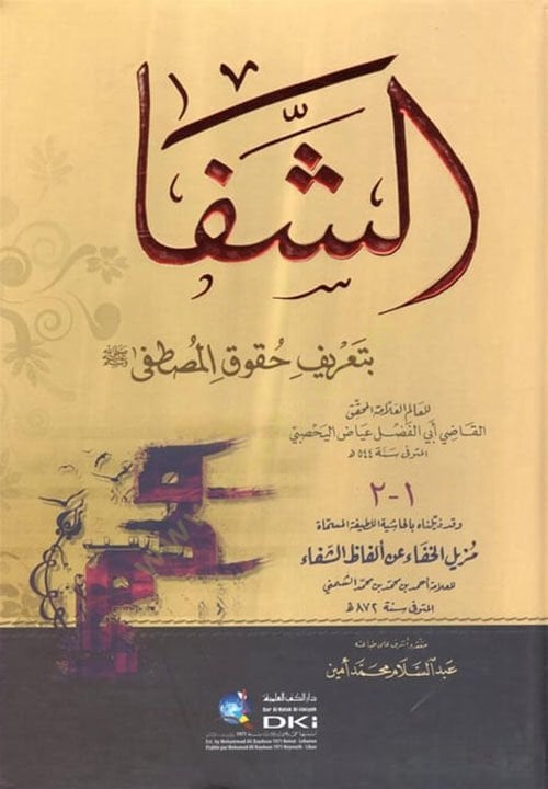 Eş-Şifa bi-Tarifi Hukukil-Mustafa - الشفا بتعريف حقوق المصطفى
