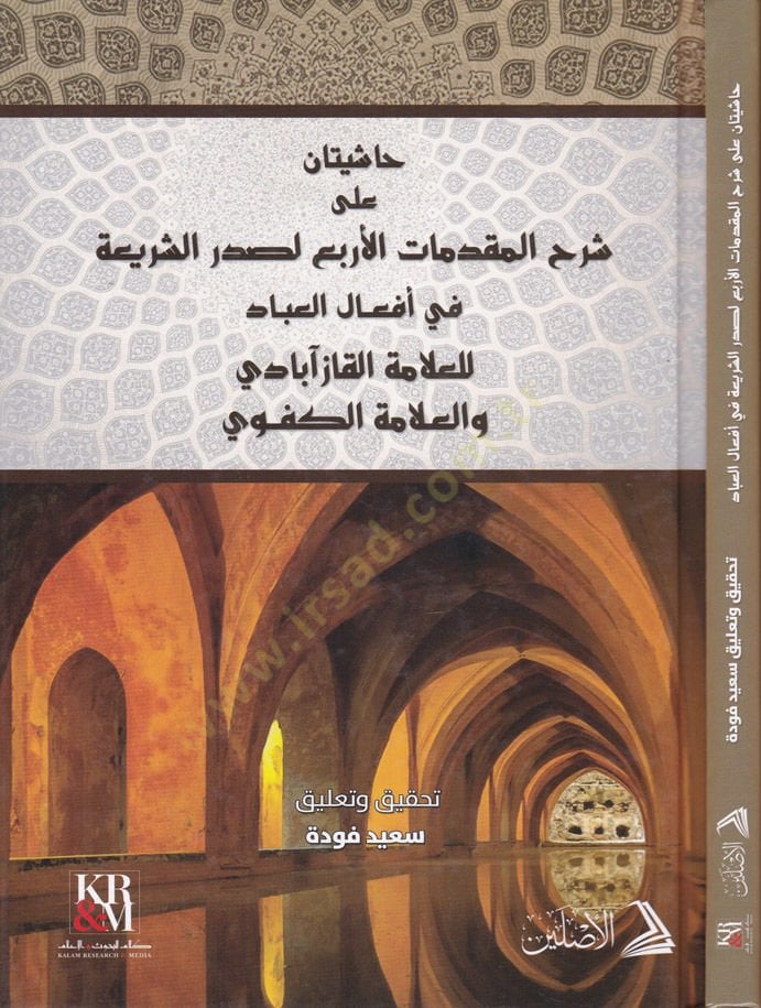 Hashiyetan ala Şerhi'l-Mukaddemati'l-Erba' El-Asliyye fi Ef'ali'l-Ibad أفعال العباد