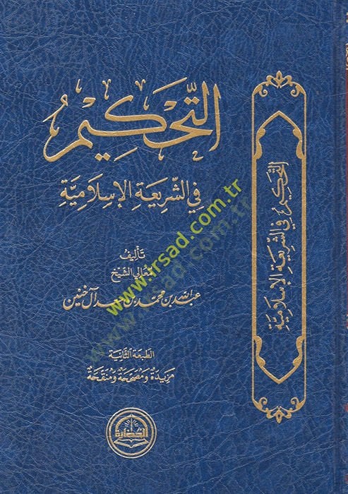 et-Tahkim fiş-şeriatil-İslamiyye  - التحكيم في الشريعة الإسلامية