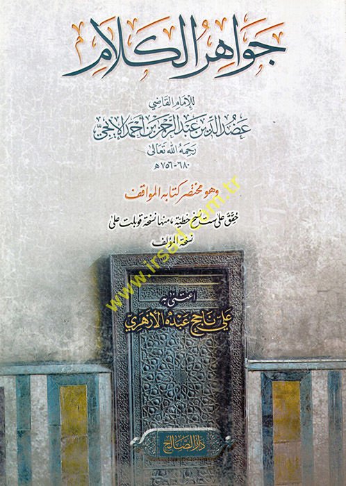 Cevahirü'l-kelam ve hüve muhtasaru kitabi'l-Mevakıf  - جواهر الكلام  وهو مختصر كتاب المواقف