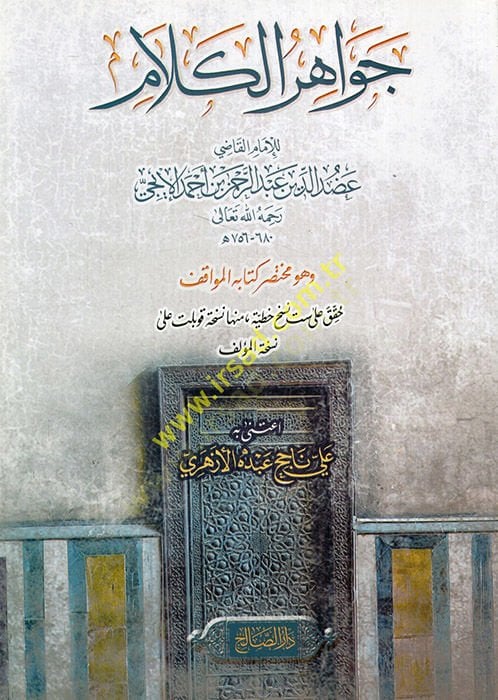 Cevahirü'l-kelam ve hüve muhtasaru kitabi'l-Mevakıf