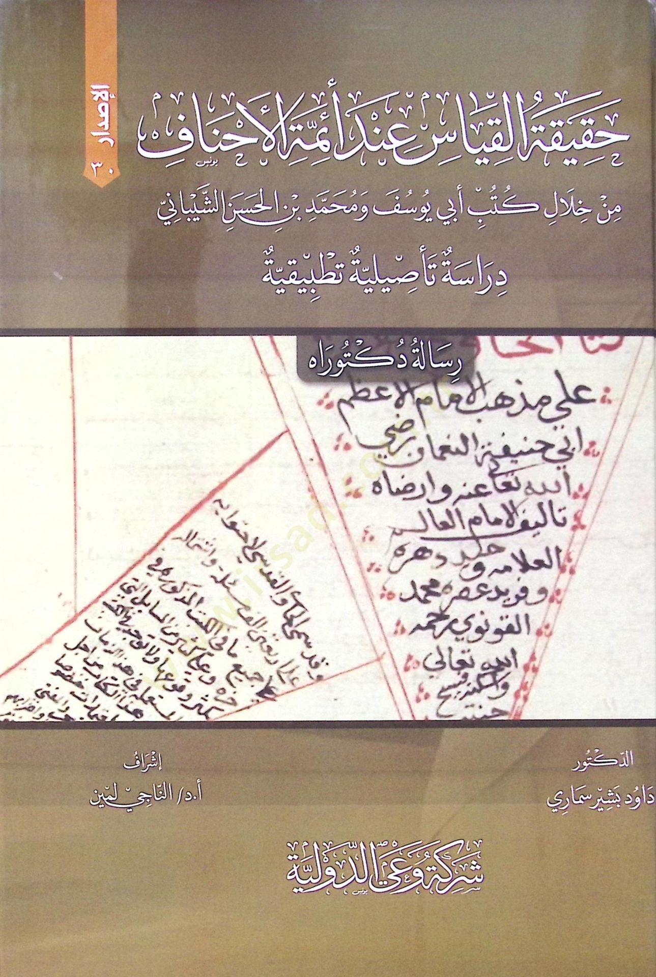 Hakikat El Kiyas Inde Eimme El Ahnaf Min Hilel Kütüb Ebi Yusuf Ve Muhammed Bin El Hasan Eş Şeybani Dirase Te’siliyye Tatbikiyye - حقيقة القياس عند أئمة الأحناف من خلال كتب أبي يوسف و محمد بن الحسن الشيباني دراسة تأصيلية تطبيقية