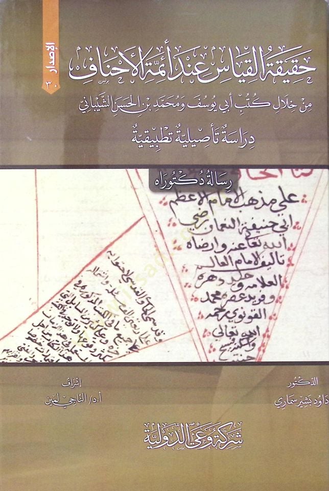 Hakikat El Kiyas Inde Eimme El Ahnaf Min Hilel Kütüb Ebi Yusuf Ve Muhammed Bin El Hasan Eş Şeybani Dirase Te’siliyye Tatbikiyye - حقيقة القياس عند أئمة الأحناف من خلال كتب أبي يوسف و محمد بن الحسن الشيباني دراسة تأصيلية تطبيقية