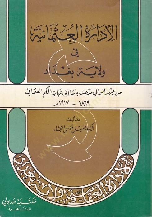 El-İdaretü'l-Osmaniyye fi Vilayeti Baghdad Midhat Pasha ile ultimatelyi'l-Hükmi'l-Osmâni 1869-1917 M. ت باشا الى نهاية الحكم العثماني 1869-1917 م