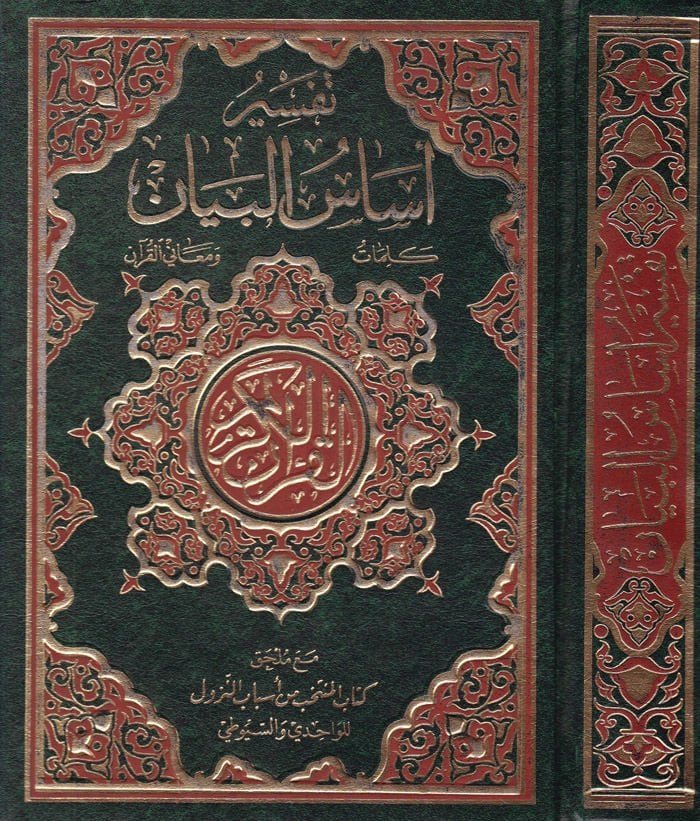 Tefsiru Esasil-Beyan: Kelimat ve Meanil-Kuran  - تفسير أساس البيان كلمات ومعاني القرآن بهامش القرآن الكريم مع ملحق كتاب المنتخب من أسباب النزول للواحدي والسيوطي هداية الرحمن في تجويد القرآن