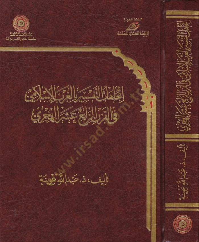 İtticahatüt-Tefsir bil-Garbil-İslami fil-Karnir-Rabi Aşer El-Hicri - اتجاهات التفسير بالغرب الإسلامي في القرن الرابع العشر الهجري