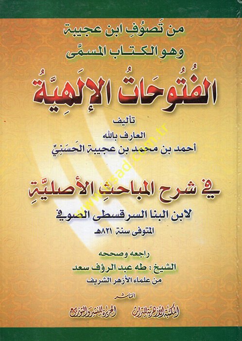 El-Fütuhatül-İlahiyye fi Şerhil-Mebahisil-Asliyye - الفتوحات الإلهية في شرح المباحث الأصلية  من تصوف ابن عجيبة