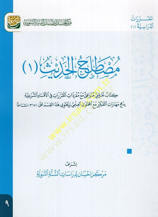 Mustalahül-Hadis 1  - مصطلح الحديث 1  كتاب تعليمي متوافق مع مفردات المقررات في الأقسام الشرعية يدمج مهارات التفكير مع المحتوى العلمي