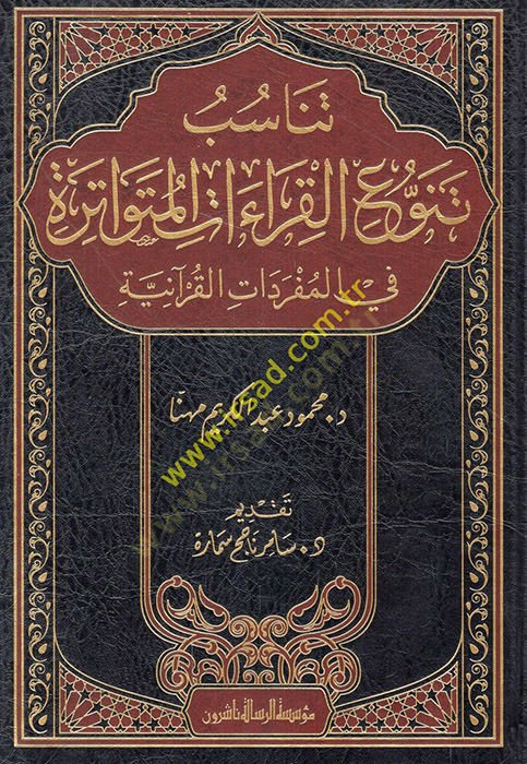 Tenasübu tenavvuil-kıraatil-mütevatire fil-müfredatil-Kuraniyye  - تناسب تنوع القراءات المتواترة في المفردات القرآنية