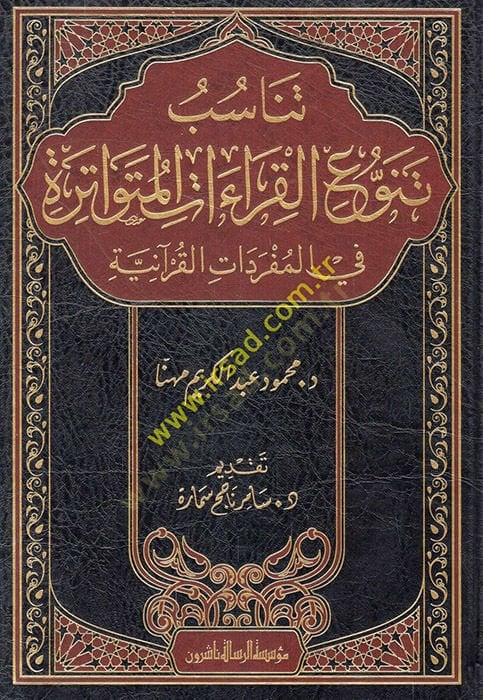 Tenasübu tenavvuil-kıraatil-mütevatire fil-müfredatil-Kuraniyye  - تناسب تنوع القراءات المتواترة في المفردات القرآنية