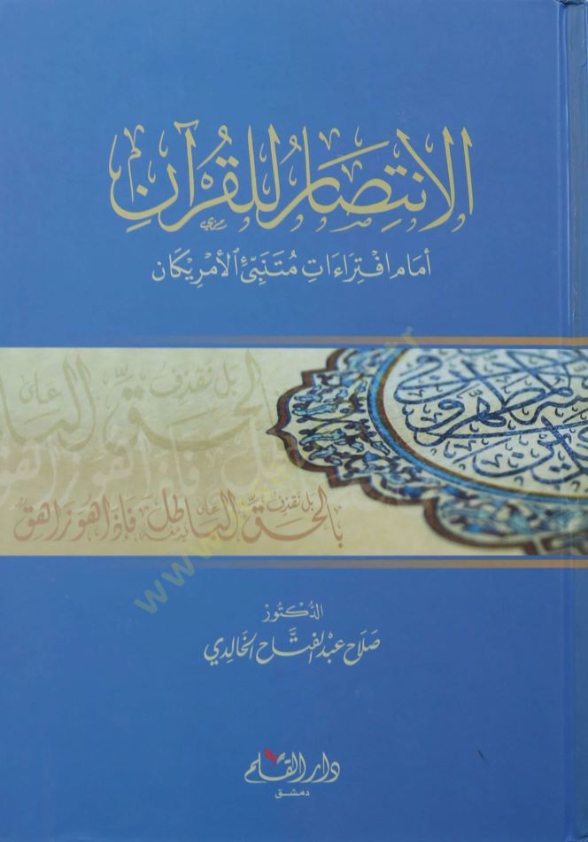 El-İntisar lil-Kuran  - الإنتصار للقرآن أمام افتراءات متنبئ الأمريكان