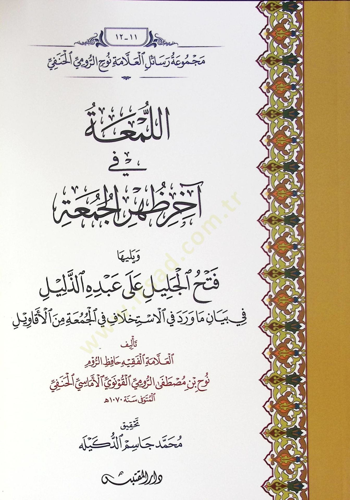 Ellumea Fi Ahir Zehr Elcuma Ve Yeliyha Feth Elcelil Ala Abdehu Ezzelil - اللمعة في آخر ظهر الجمعة ويليها فتح الجليل على عبده الذليل