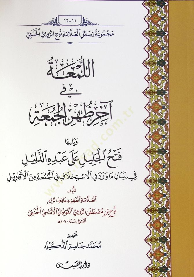 Ellumea Fi Ahir Zehr Elcuma Ve Yeliyha Feth Elcelil Ala Abdehu Ezzelil - اللمعة في آخر ظهر الجمعة ويليها فتح الجليل على عبده الذليل