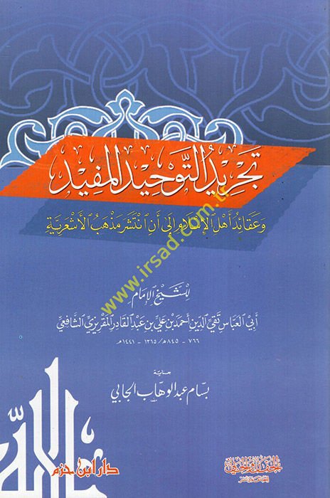 Tecridüt-Tevhidil-Müfid ve Akaidu Ehlil-İslam - تجريد التوحيد المفيد وعقائد أهل الإسلام الى أن انتشر مذهب الأشعرية