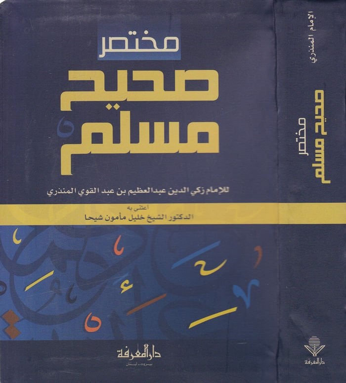 مختصر صحيح مسلم