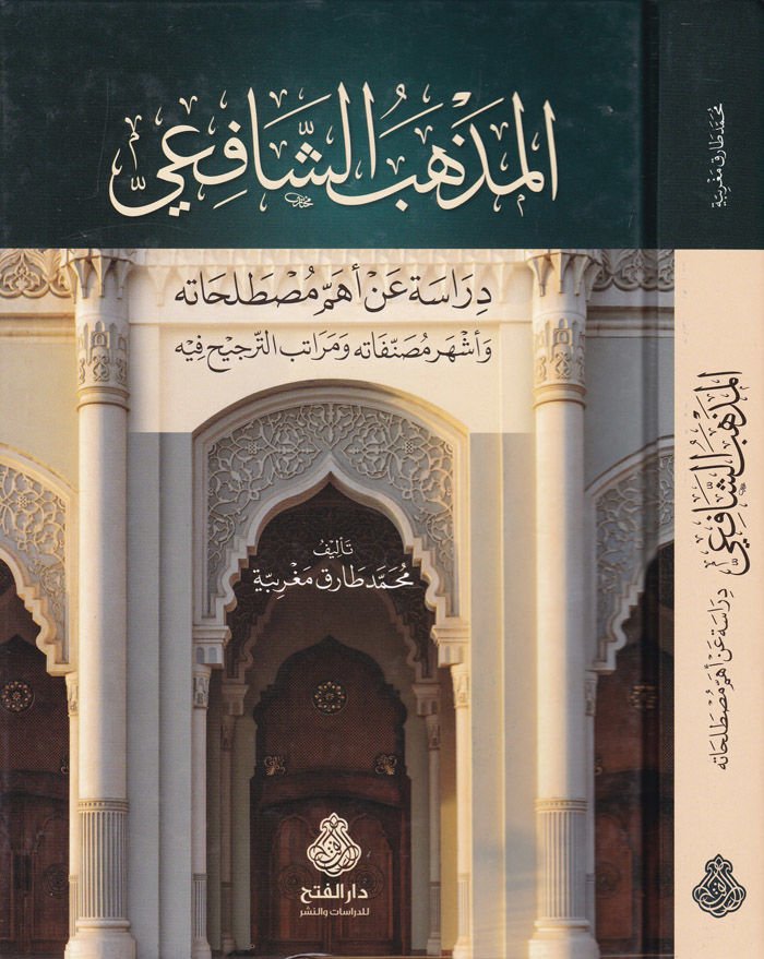 El-Mezhebüş-Şafii Dirase min Ehemmi Mustalahatihi Eşhur Musannafatihi ve Meratibit-Tercih fih - المذهب الشافعي دراسة عن أهم مصطلحاته أشهر مصنفاته ومراتب الترجيح فيه