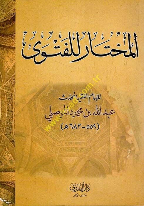 El-Muhtar lil-Fetva ala Mezhebil-İmamil-Azam Ebi Hanife En-Numan - المختار للفتوى