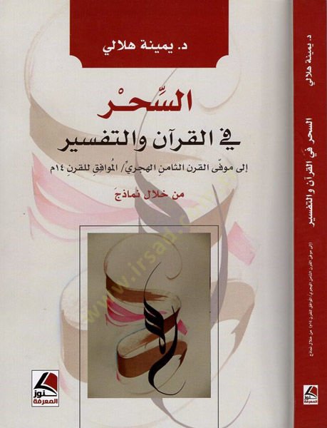 es-Sihr fil-Kuran vet-tefsir  - السحر في القرآن والتفسير  إلى موفى القرن الثامن الهجري / الموافق للقرن 14 م