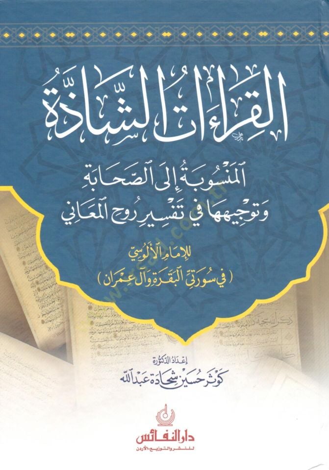 El kiraat eş şazze el mensube ila es sahabe ve tevcihuha fi tefsir ruh el meani - القراءات الشاذة المنسوبة إلى الصحابة و توجيهها في تفسير روح المعاني