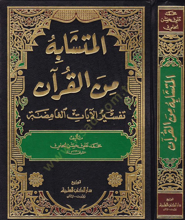 El-Müteşabih min El-Kuran Tefsirül-Ayatil-Gamida - المتشابه من القرآن تفسير الآيات الغامضة