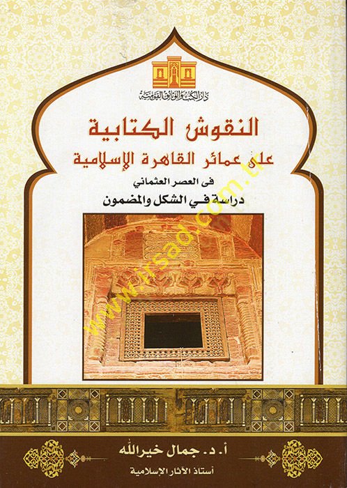 en-Nukuşül-Kitabiyye ala Amairil-Kahiretil-İslamiyye fil-Asril-Osmani  - النقوش الكتابية على عمائر القاهرة الإسلامية في العصر العثماني