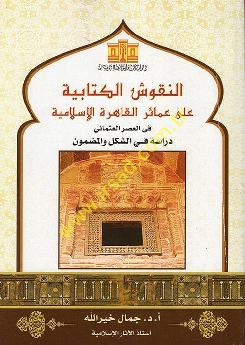 en-Nukusü'l-Kitabiyye ala Amairi'l-Kahireti'l-İslamiyye fi'l-Asri'l-Osmani ية في العصر العثماني