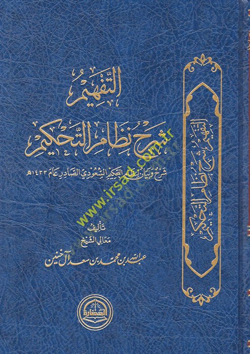 et-Tefhim şerhu nazmit-tahkim  - التفهيم شرح نظم التحكيم  شرح وبيان لنظام التحكيم السعودي الصادر عام الف واربعمئة وثلاثة وثلاثين
