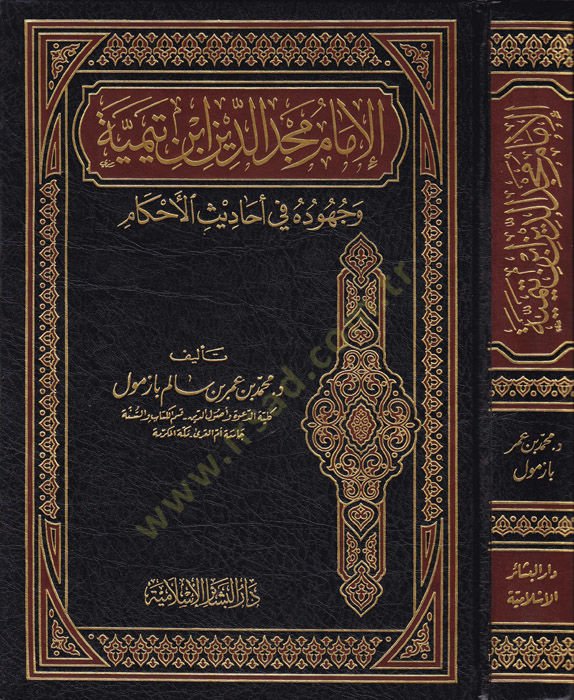 El-İmam Mecdüddin İbn Teymiyye ve Cuhuduhu fi Ehadisil-Ahkam - الإمام مجد الدين ابن تيمية وجهوده في أحاديث الأحكام