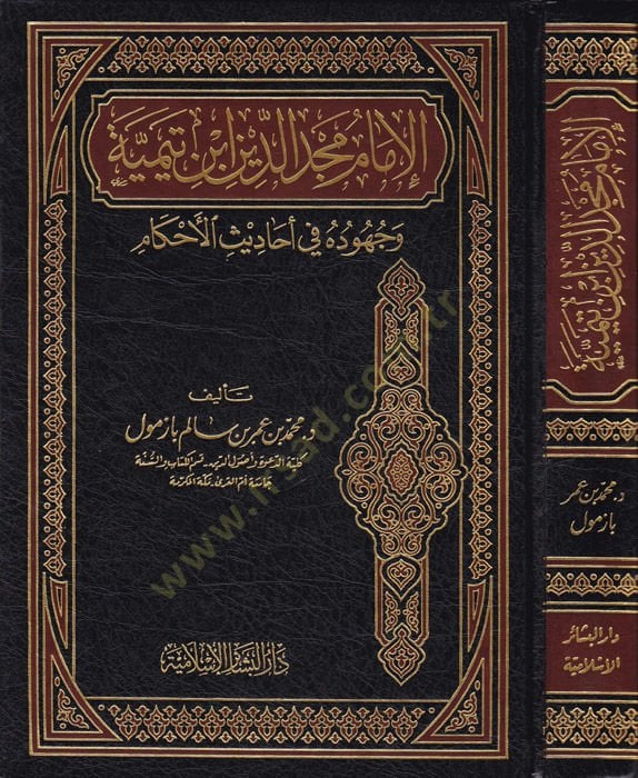 El-İmam Mecdüddin İbn Teymiyye ve Cuhuduhu fi Ehadisil-Ahkam - الإمام مجد الدين ابن تيمية وجهوده في أحاديث الأحكام