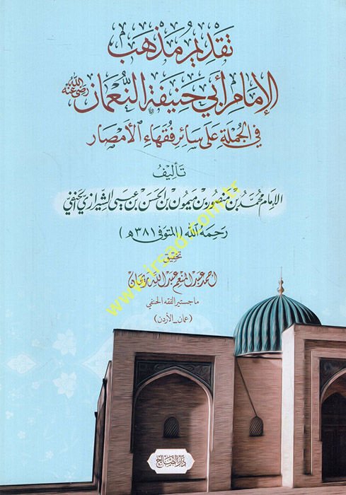 Takdimu mezhebi'l-imam Ebi Hanife en-Nu'man fi'l-cümle ala sairi fukahai'l-emsar  - تقديم مذهب الإمام أبي حنيفة النعمان في الجملة على سائر فقهاء الأمصار